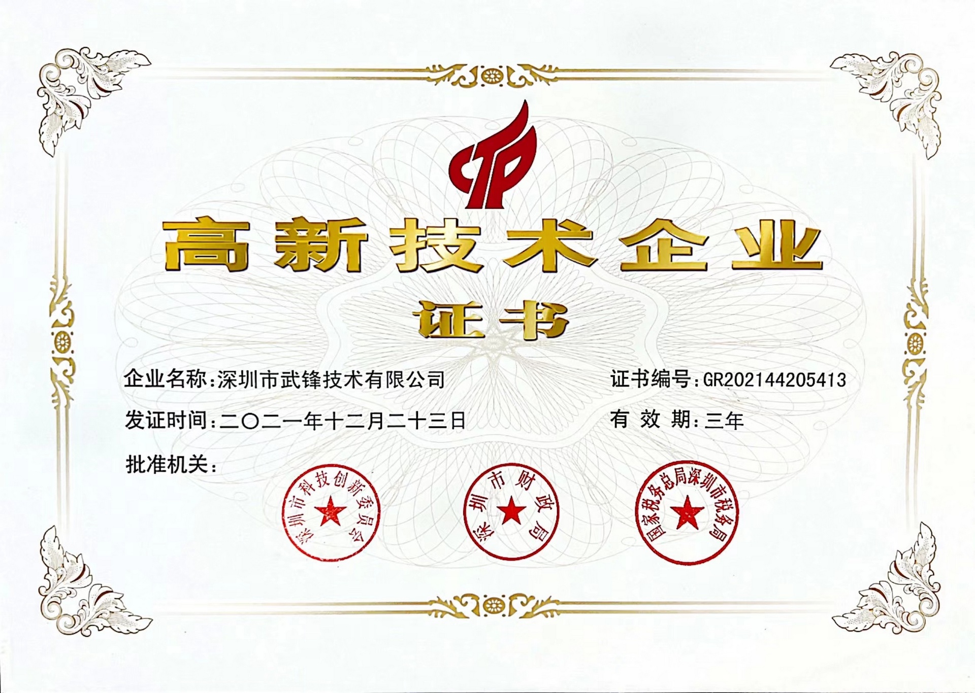 High-tech Enterprise Certificate
